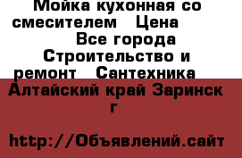 Мойка кухонная со смесителем › Цена ­ 2 000 - Все города Строительство и ремонт » Сантехника   . Алтайский край,Заринск г.